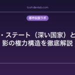 ディープ・ステート（深い国家）とは何か？影の権力構造を徹底解説