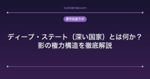 ディープ・ステート（深い国家）とは何か？影の権力構造を徹底解説