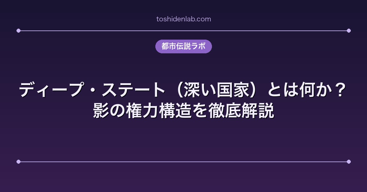 ディープ・ステート(深い国家)とは何か?影の権力構造を徹底解説