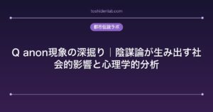 Q anon現象の深掘り|陰謀論が生み出す社会的影響と心理学的分析