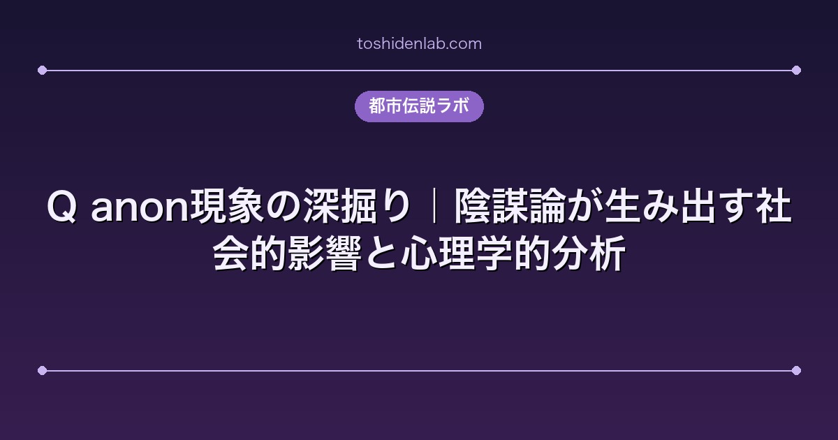 Q anon現象の深掘り|陰謀論が生み出す社会的影響と心理学的分析