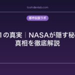 エリア51の真実｜NASAが隠す秘密基地の真相を徹底解説