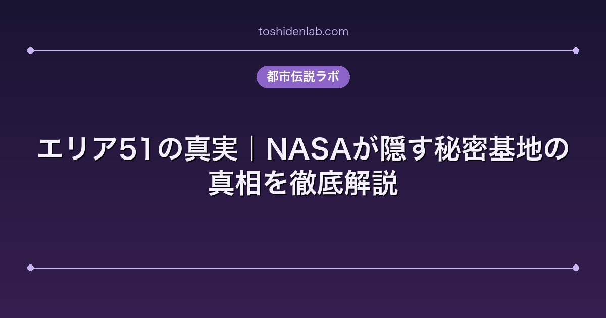 エリア51の真実|NASAが隠す秘密基地の真相を徹底解説
