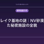 グルームレイク基地の謎｜NV砂漠に隠された秘密施設の全貌