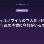 チェルノブイリの立入禁止区域｜30年後の廃墟に今何がいるのか
