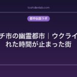 プリピャチ市の幽霊都市｜ウクライナに残された時間が止まった街