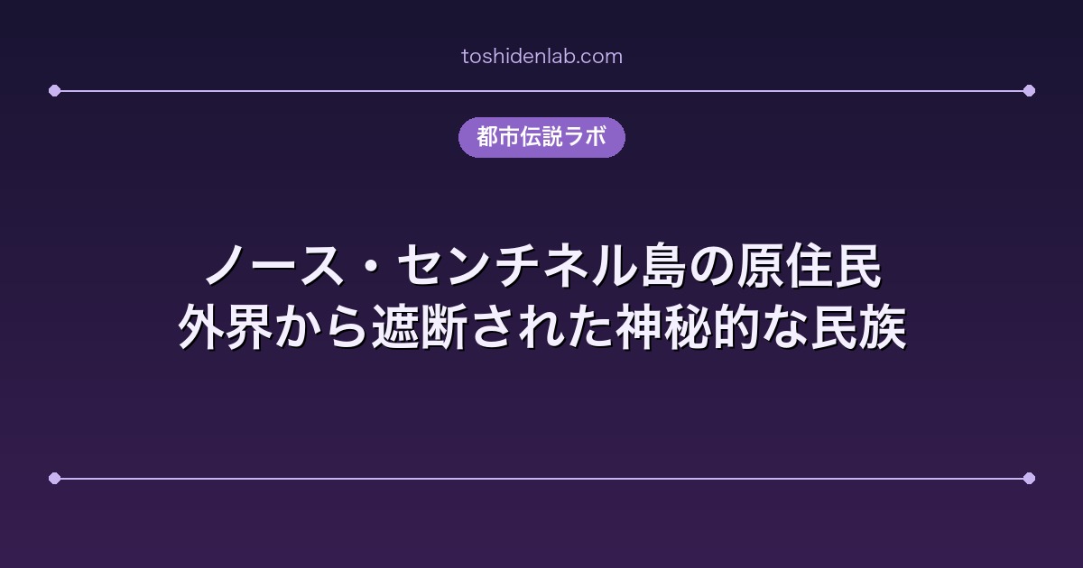 ノース・センチネル島の原住民｜外界から遮断された神秘的な民族
