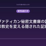 ヴァティカン秘密文書庫の謎｜宗教史を変える隠された記録