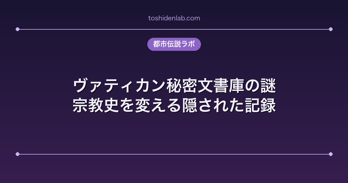 ヴァティカン秘密文書庫の謎|宗教史を変える隠された記録