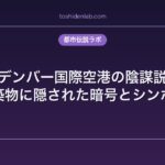 デンバー国際空港の陰謀説｜建築物に隠された暗号とシンボル