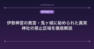 伊勢神宮の奥宮・鬼ヶ城に秘められた真実｜神社の禁止区域を徹底解説