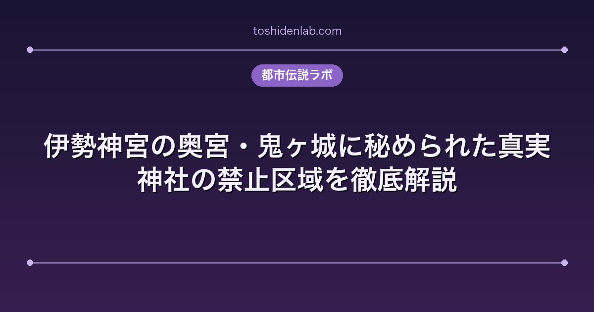 伊勢神宮の奥宮・鬼ヶ城に秘められた真実|神社の禁止区域を徹底解説