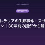 オーストラリアの失踪事件・スザンナ・ローソン｜30年前の謎が今も解けない