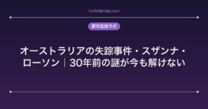 オーストラリアの失踪事件・スザンナ・ローソン｜30年前の謎が今も解けない