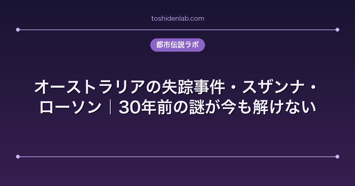 オーストラリアの失踪事件・スザンナ・ローソン｜30年前の謎が今も解けない