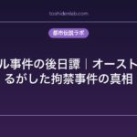 フリッツル事件の真相｜オーストリア地下監禁24年の全貌