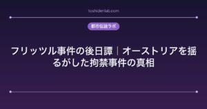 フリッツル事件の後日譚｜オーストリアを揺るがした拘禁事件の真相