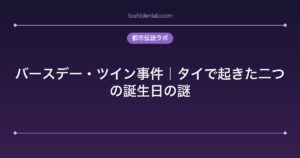 バースデー・ツイン事件｜タイで起きた二つの誕生日の謎