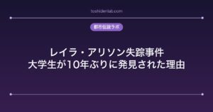 レイラ・アリソン失踪事件｜大学生が10年ぶりに発見された理由