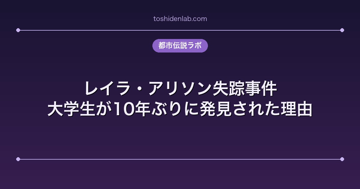 レイラ・アリソン失踪事件|大学生が10年ぶりに発見された理由