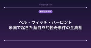 ベル・ウィッチ・ハーロント｜米国で起きた超自然的怪奇事件の全真相