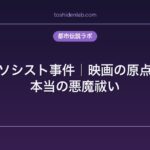 ザ・エクソシスト事件｜映画の原点となった本当の悪魔祓い