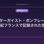 ポルターガイスト・ポンフレー事件｜19世紀フランスで記録された怪現象