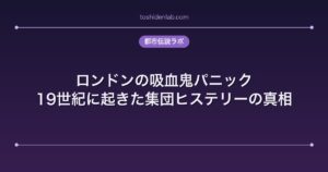 ロンドンの吸血鬼パニック｜19世紀に起きた集団ヒステリーの真相
