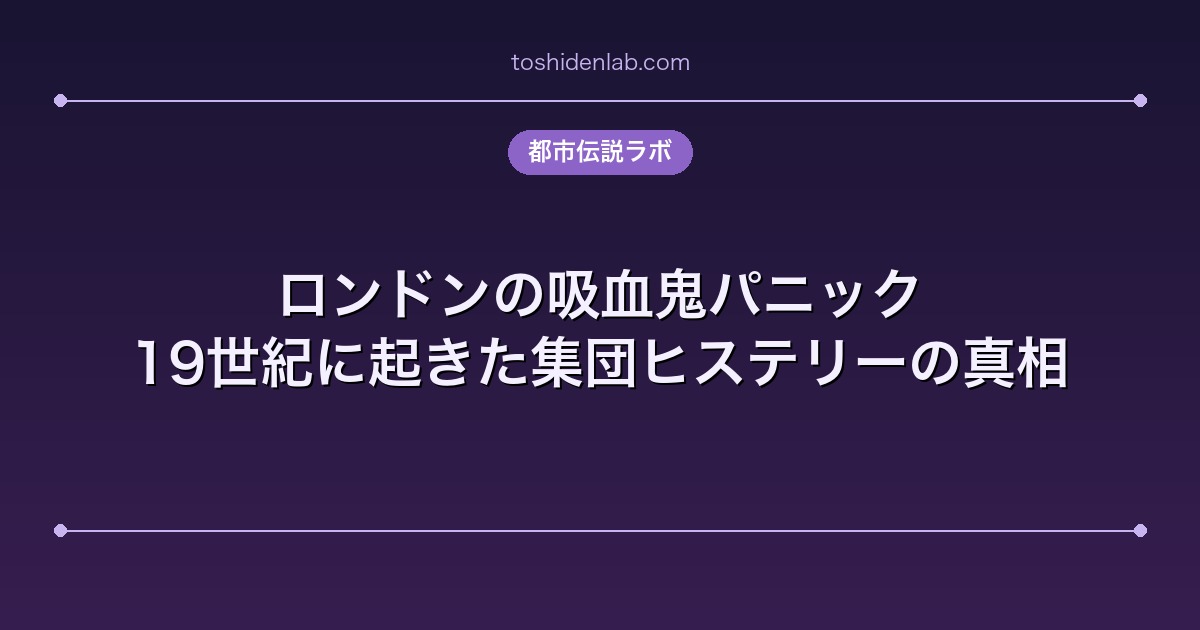 ロンドンの吸血鬼パニック|19世紀に起きた集団ヒステリーの真相