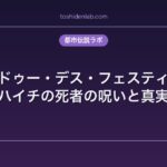 ウードゥー・デス・フェスティバル｜ハイチの死者の呪いと真実