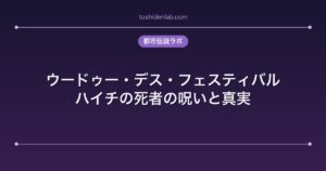 ウードゥー・デス・フェスティバル｜ハイチの死者の呪いと真実