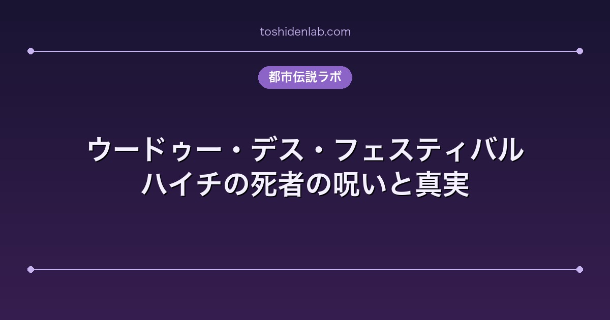 ウードゥー・デス・フェスティバル|ハイチの死者の呪いと真実