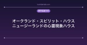 オークランド・スピリット・ハウス｜ニュージーランドの心霊現象ハウス