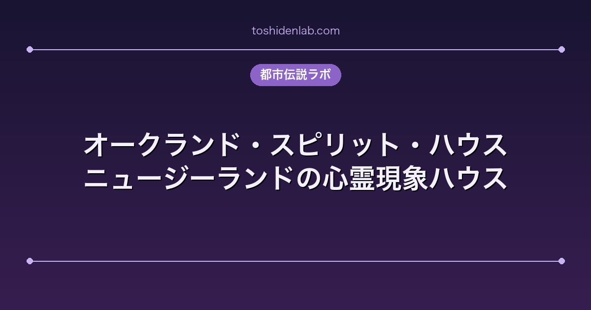 オークランド・スピリット・ハウス|ニュージーランドの心霊現象ハウス