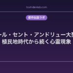 シンガポール・セント・アンドリュー大聖堂の幽霊｜植民地時代から続く心霊現象