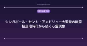 シンガポール・セント・アンドリュー大聖堂の幽霊｜植民地時代から続く心霊現象