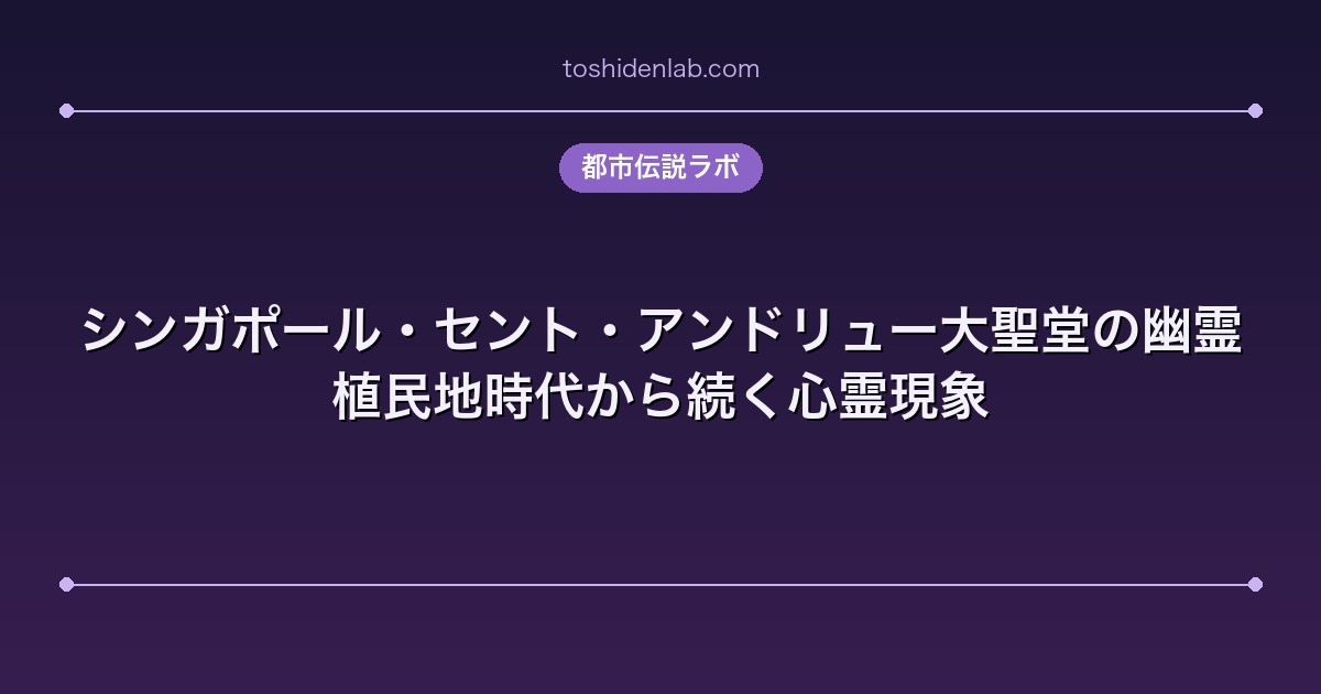 シンガポール・セント・アンドリュー大聖堂の幽霊｜植民地時代から続く心霊現象