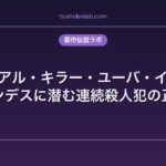 シリアル・キラー・ユーバ・インカ｜アンデスに潜む連続殺人犯の正体
