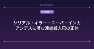 シリアル・キラー・ユーバ・インカ｜アンデスに潜む連続殺人犯の正体
