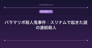 パラマリボ殺人鬼事件｜スリナムで起きた謎の連続殺人