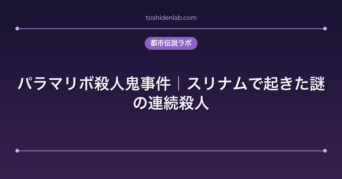 パラマリボ殺人鬼事件|スリナムで起きた謎の連続殺人