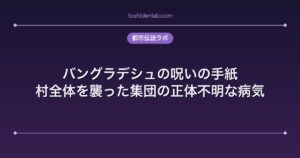 バングラデシュの呪いの手紙｜村全体を襲った集団の正体不明な病気