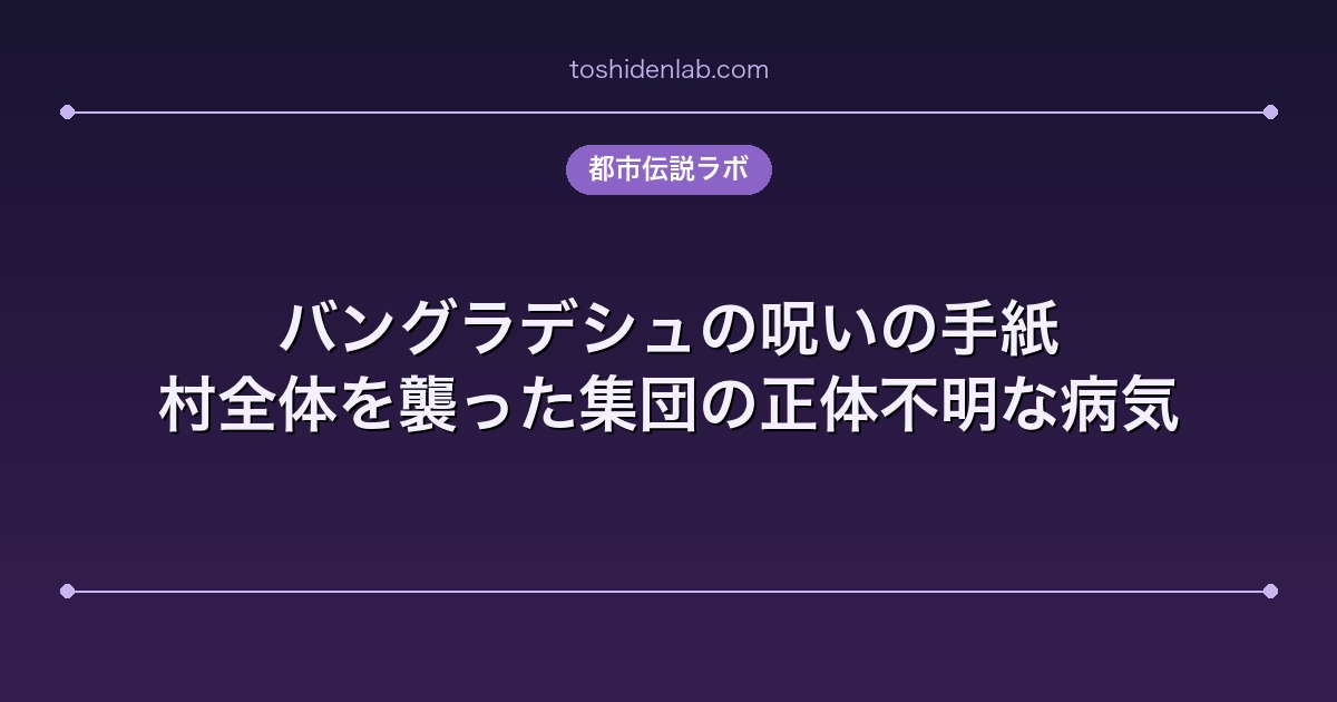 バングラデシュの呪いの手紙｜村全体を襲った集団の正体不明な病気