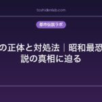 口裂け女の正体と対処法｜昭和最恐の都市伝説の真相に迫る