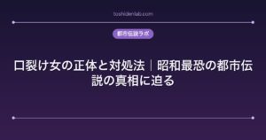 口裂け女の正体と対処法｜昭和最恐の都市伝説の真相に迫る