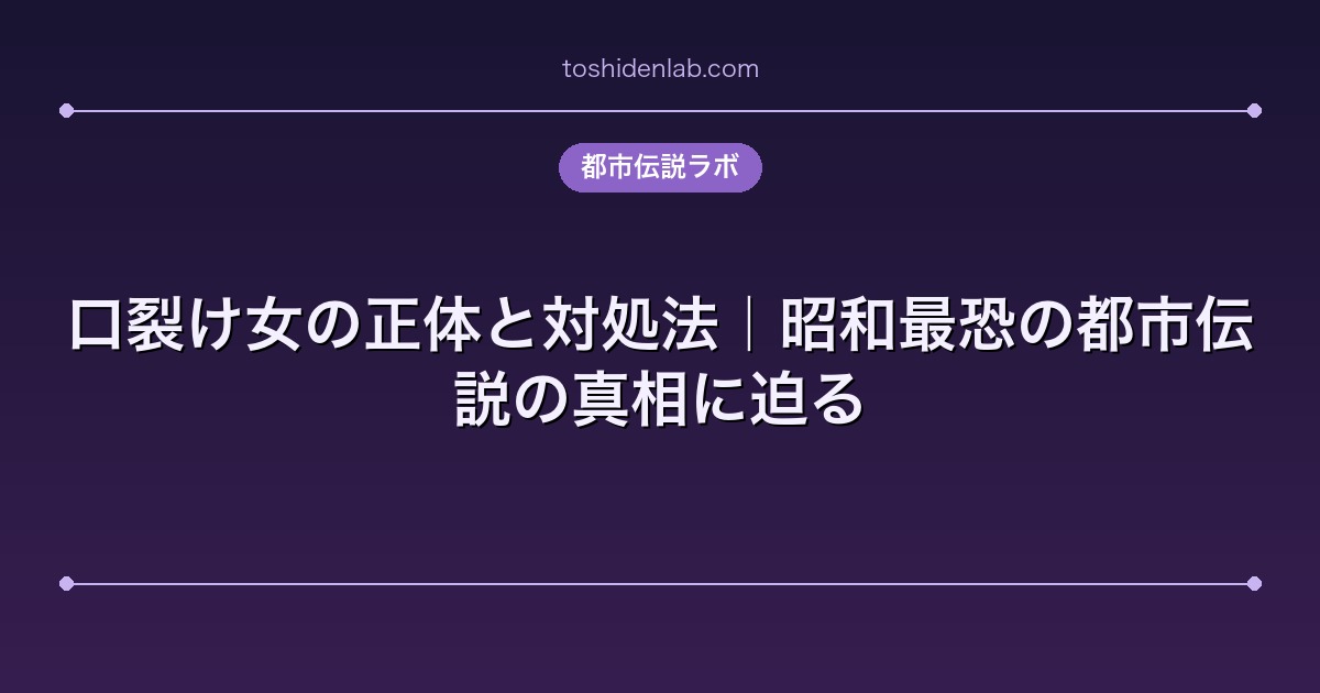 口裂け女の正体と対処法|昭和最恐の都市伝説の真相に迫る