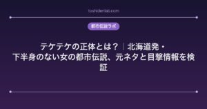 テケテケの正体とは？｜北海道発・下半身のない女の都市伝説、元ネタと目撃情報を検証