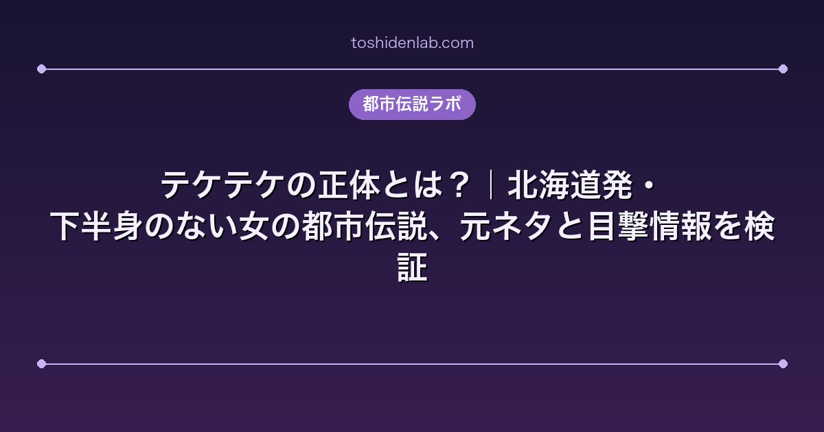 テケテケの正体とは?|北海道発・下半身のない女の都市伝説、元ネタと目撃情報を検証