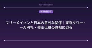フリーメイソンと日本の意外な関係｜東京タワー・一万円札・都市伝説の真相に迫る