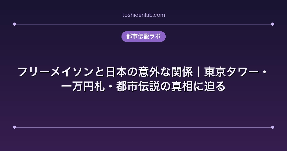 フリーメイソンと日本の意外な関係｜東京タワー・一万円札・都市伝説の真相に迫る